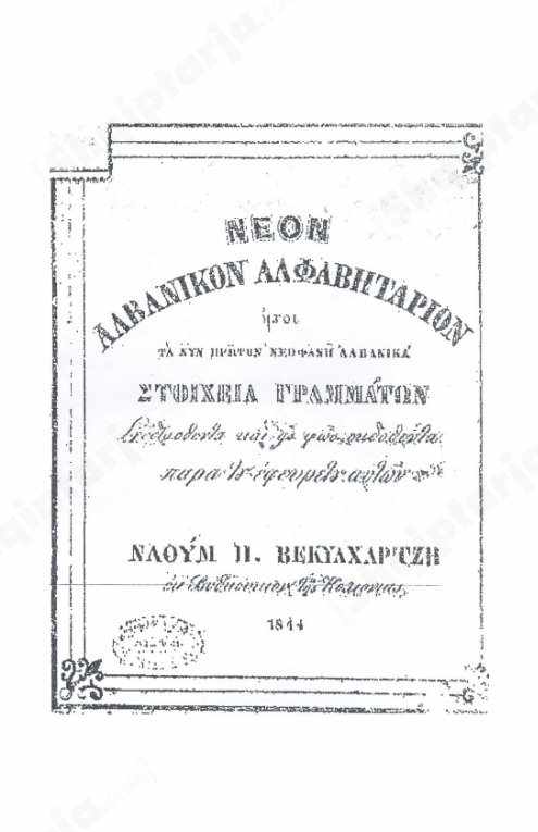 Si i shkroi Naum Veqilharxhi abetaret e para të gjuhës shqipe