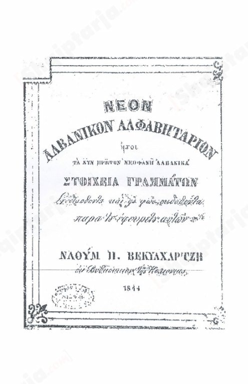 Si i shkroi Naum Veqilharxhi abetaret e para të gjuhës shqipe