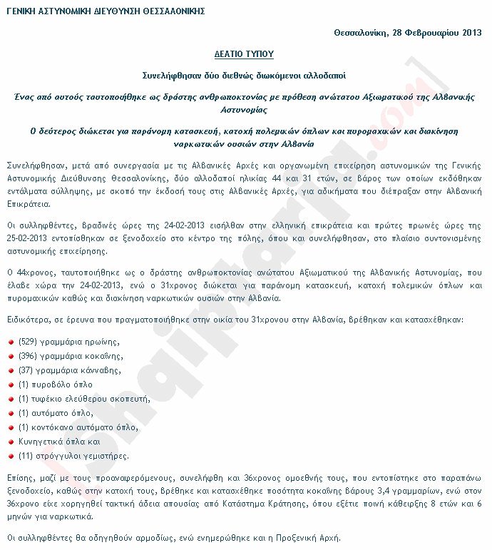 arben frroku deklarata e policise greke arrestimi